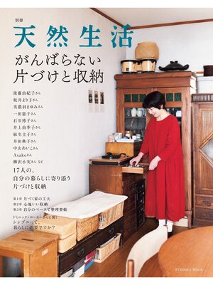 cover image of 別冊天然生活　がんばらない片づけと収納